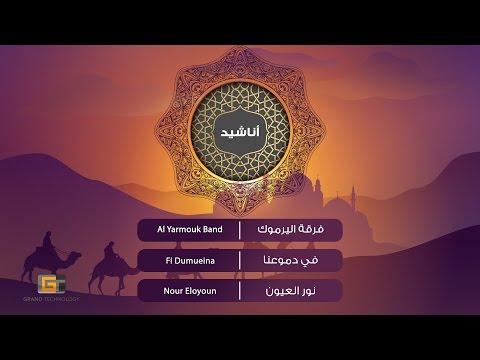 Yarmouk Band Fi Dumueina فرقة اليرموك في دموعنا 