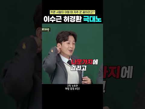 '이' 꿈을 꾸면 키가 큰다고?ㄷㄷ #허경환 #이수근 #하승진#아는형님 thumbnail