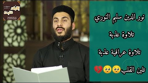 مجموعة من التلاوات العذبة تلين القلب وتريح الجسم للقارئ العراقي نور الدين سليم نوري#المقام_العراقي