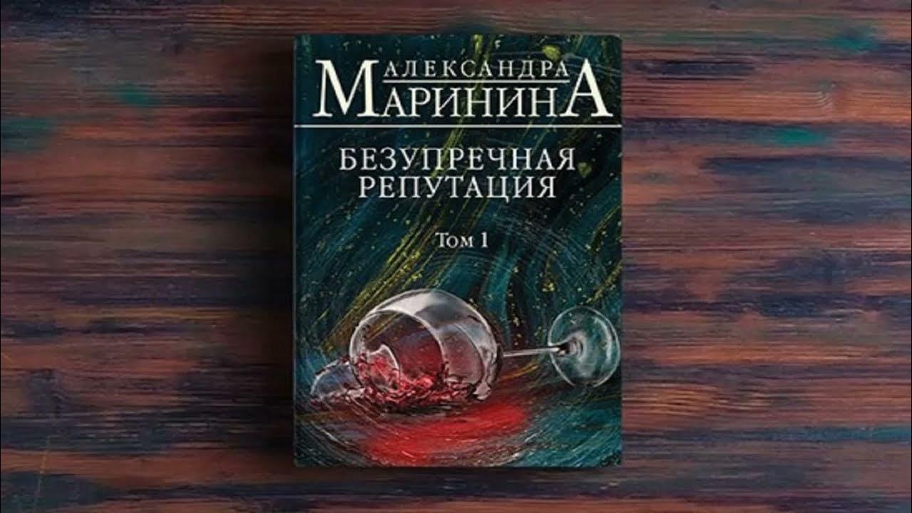 АЛЕКСАНДРА МАРИНИНА Безупречная репутация - YouTube