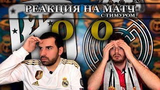 Моя реакция на матч Атлетико - Реал Мадрид 0:0 | с Тимуром