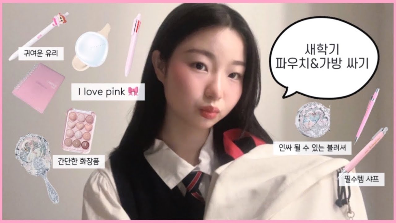Корейские ученики средней школы собирают вещи на новый семестр🎀✏️