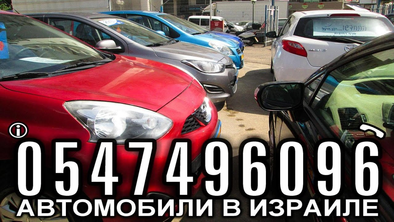 Автомобили в Израиле - Израильские Автосалоны Хонда, Мазда, Тойота ...