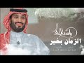 راشد الماجد - الزمان بخير (النسخة الأصلية) | 2021