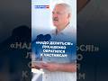 «Надо делиться!» Лукашенко обратился к частникам #лукашенко #новости #политика #беларусь