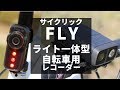 サイクリック FLY12&6 CE　ライト一体型ドライブレコーダーをチェック！ 2