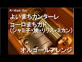 よいまちカンターレ/コーロまちカド (シャミ子・桃・リリス・ミカン)【オルゴール】 (アニメ「まちカドまぞく」ED)