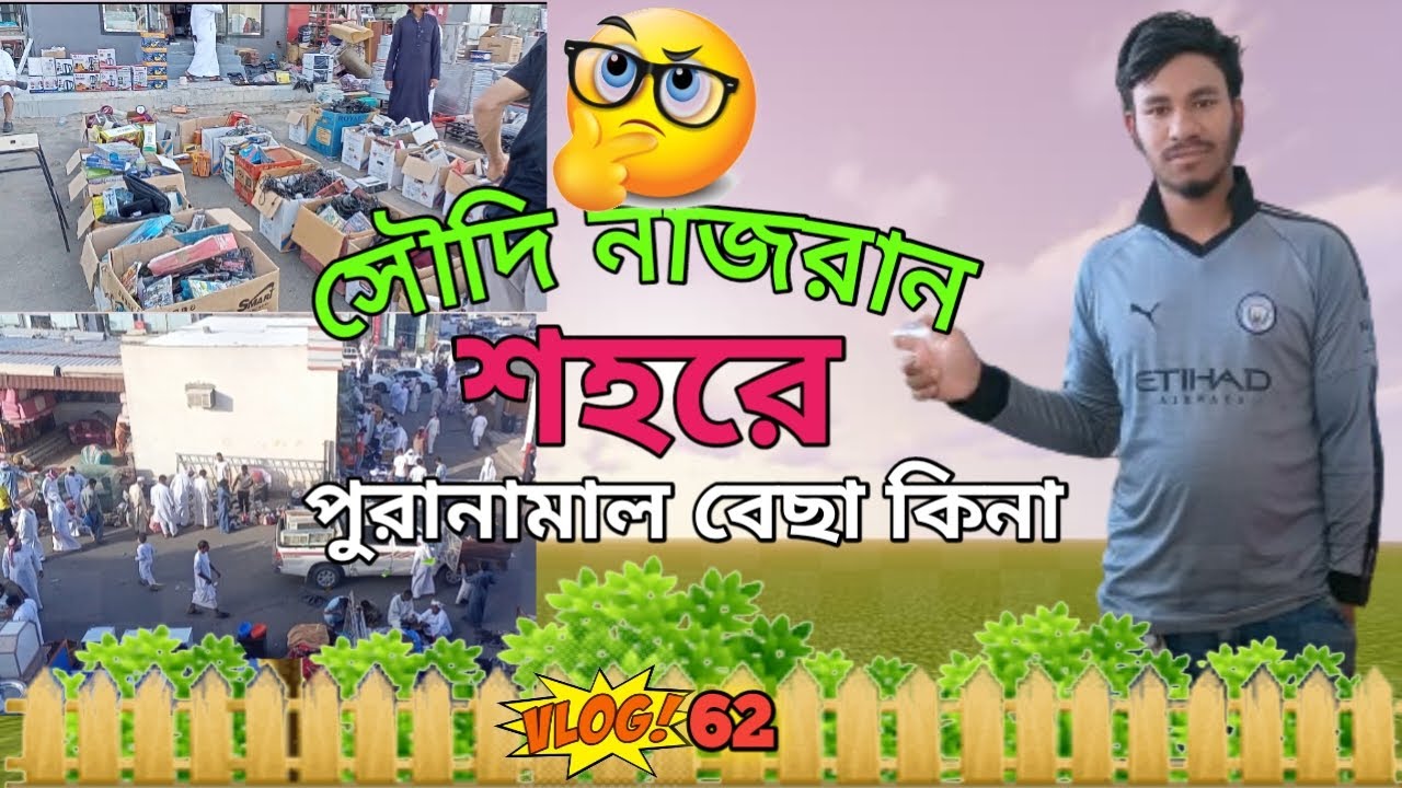 সৌদি নাজরান শহরে পুরাতনমাল বেছা কিনা|Oild market in Saudi Arabia|the rokivai 24rider|new vlog2024