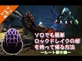 ロックドレイクの卵の場所までリーパーとの遭遇率を極限まで下げたルートをご紹介 ARK: Survival Evolved STEALING ROCKDRAKE EGGS! VERY EASY