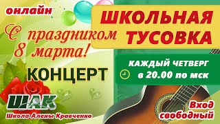 ШТусовка ШАК - концерт онлайн посвященный празднованию 8 марта. Песни под гитару