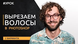 Качественно вырезаем волосы в Photoshop [2 варианта]