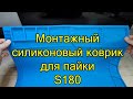 ВЛОГ Монтажный силиконовый коврик для пайки S180 A1