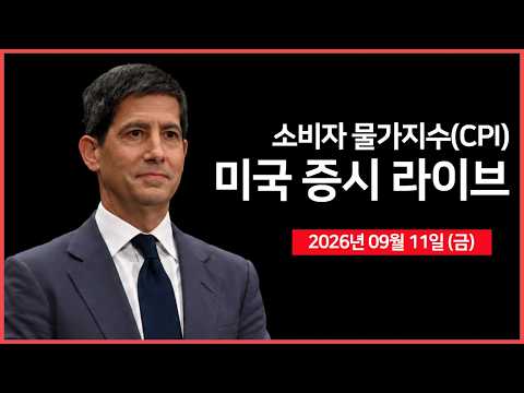 [생방송]  소비자물가지수(CPI), 기대인플이션 ｜  이란·걸프 국가 회동 예정  ｜ 오라클, 데이터센터 투자 성과 가시화 ｜ -  오선의 미국 증시 라이브