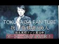 【徳永英明ファン歴32年のばんちゃんが歌う】TOKUNAGA FAN TUBE登録者500人突破記念!