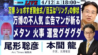 4/12(土) 18:00~ ライブ(尾形)【本間龍・万博、ショボすぎ開会式／元広告マンが斬る　不人気すぎる万博／メタン、火事、運営グダグダ】