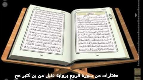اجمل التلاوات  بصوت محمود المختار العراقي من سورة الروم برواية قنبل عن بن كثير