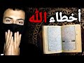 الأخطاء العملية في القرآن 