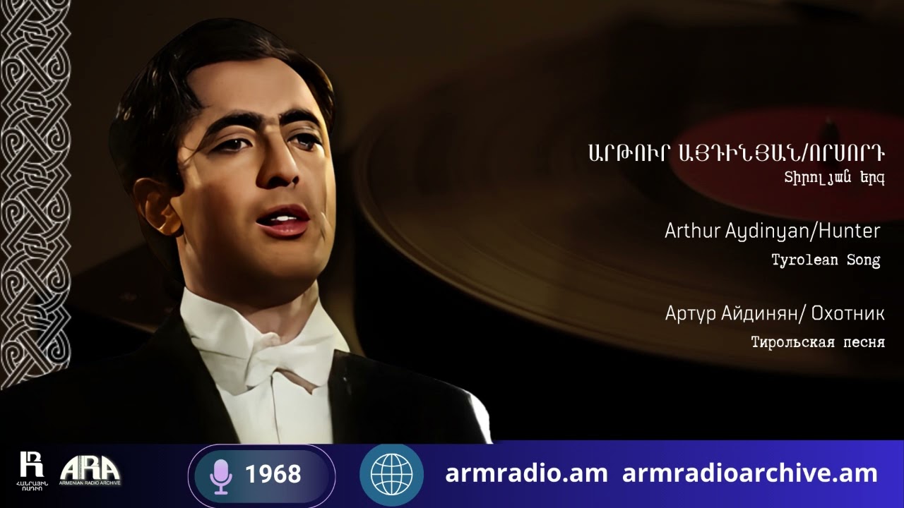 Արթուր Այդինյան /Որսորդ /Տիրոլյան երգ
