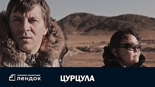 Цурцула (2014) Документальный Фильм | Лендок