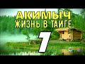 АКИМЫЧ ЖИЗНЬ В ТАЙГЕ | УЧЕНЫЙ ПРОТИВ ГЕОЛОГА | ЦЕНА НА НЕФТЬ | СУДЬБА ЧЕЛОВЕКА 7