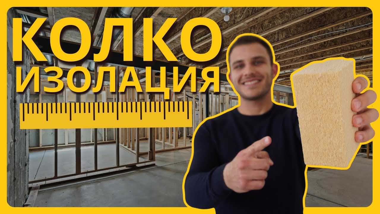 Колко Дебела Изолация да Изберем?