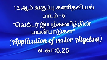 TN 12th Maths|Example: 6.25 | Tamil Medium