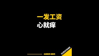 一发工资，心就痒！｜戒赌方法｜怎么戒赌｜网赌翻身｜赌博故事｜赌博赢钱｜如何戒赌