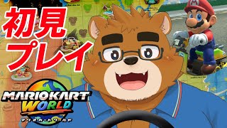ﾌﾞｩｩｩｩﾝ！ｲﾔｯﾌｩ--------!! 熊獣人パパが『マリオカート ワールド』実況プレイ！【Nintendo Switch 2】