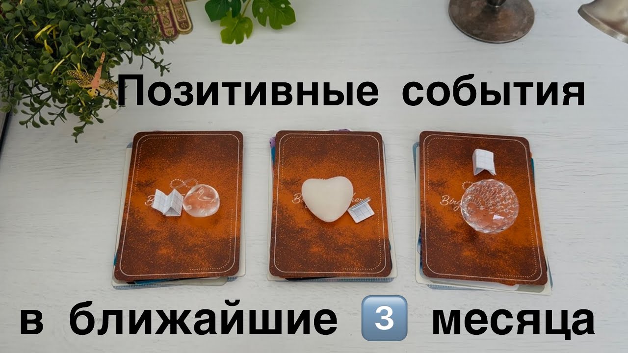 Позитивные события в ближайшие 3 месяца✨