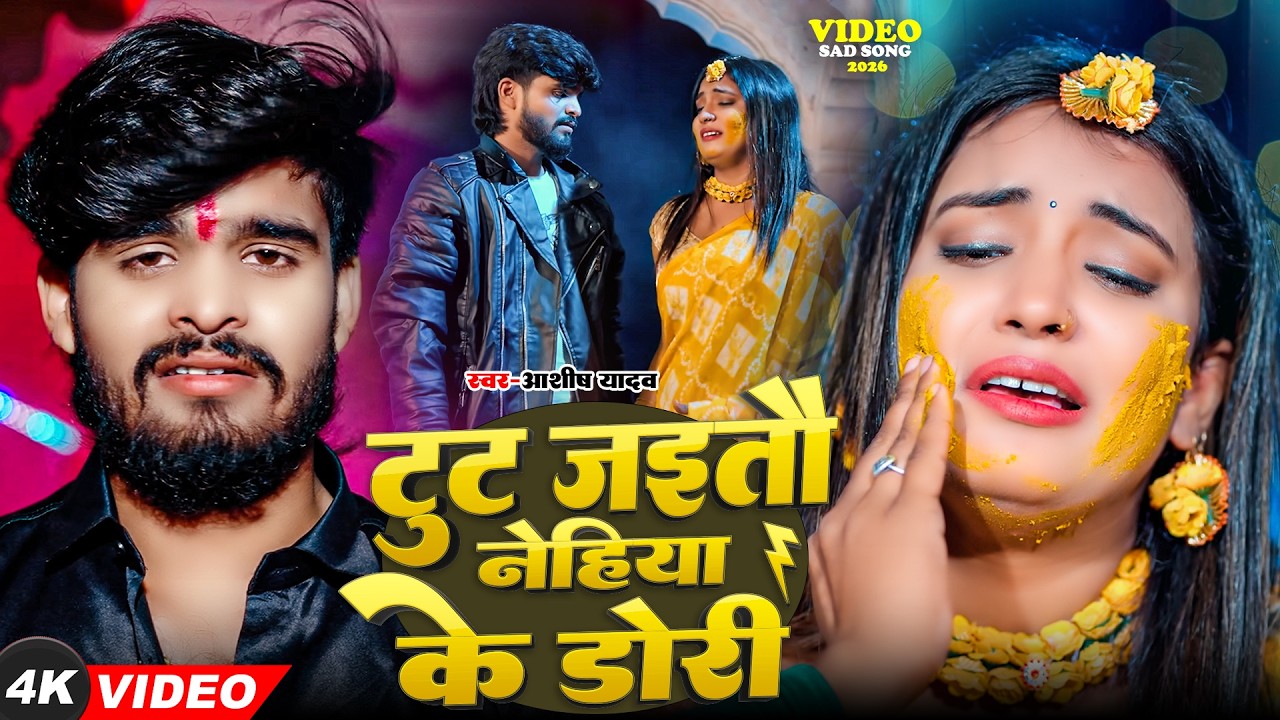 #Video | किस्मतीया मे जे लिखल रहतौ | #Ashish Yadav का दर्दभरा विडिओ, #shweta |#Magahi Sad Song 2026