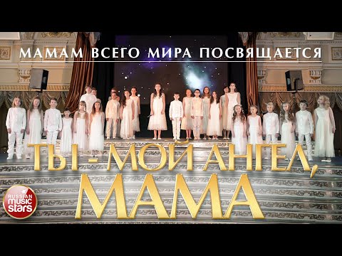 ТЫ - МОЙ АНГЕЛ, МАМА - ПОСВЯЩАЕТСЯ МАМАМ ВСЕГО МИРА ✮ ДЕТСКИЙ ХОР ВЕЛИКАН ✮ НОВЫЙ КЛИП 2020