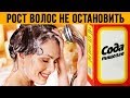 РОСТ ВОЛОС НЕ ОСТАНОВИТЬ! ШАМПУНЬ ИЗ ОБЫЧНОЙ БЕЛОЙ СОДЫ