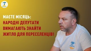 Маєте місяць: народні депутати вимагають знайти житло для переселенців!