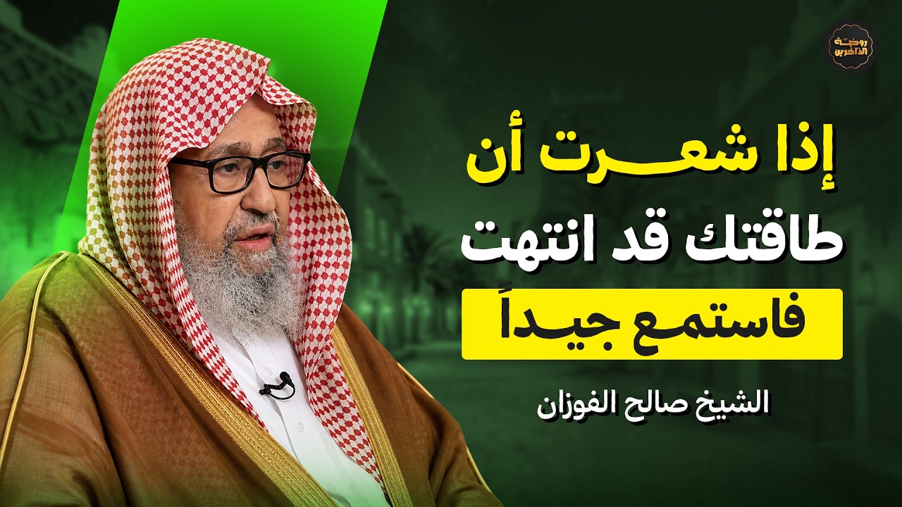 إذا أتعبك الخوف وأثقل القلق قلبك… استمع إلى هذا الدرس | الشيخ الفوزان