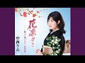 花凛々と/中西りえ/よしお