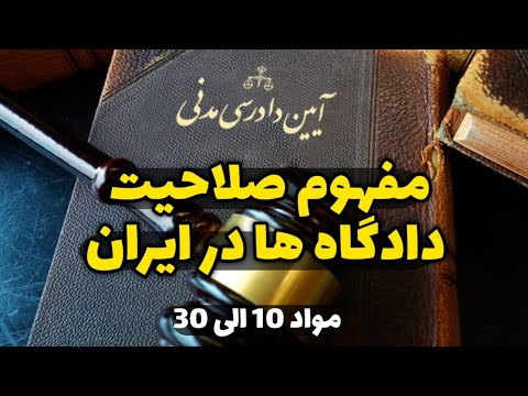آموزش مبحث مهم صلاحیت ها در آیین دادرسی مدنی