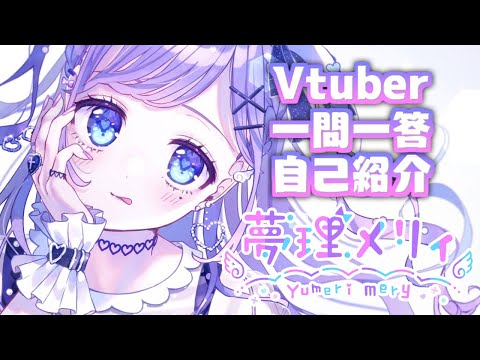 【自己紹介】Vtuber一問一答自己紹介❣【夢理メリィ/#新人Vtuber 】