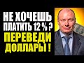 Как спасти валюту от невыгодных комиссий банков ? Рейтинг валютных депозитов.