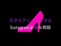 【天才ピアニストますみ】Instagramお悩み相談4