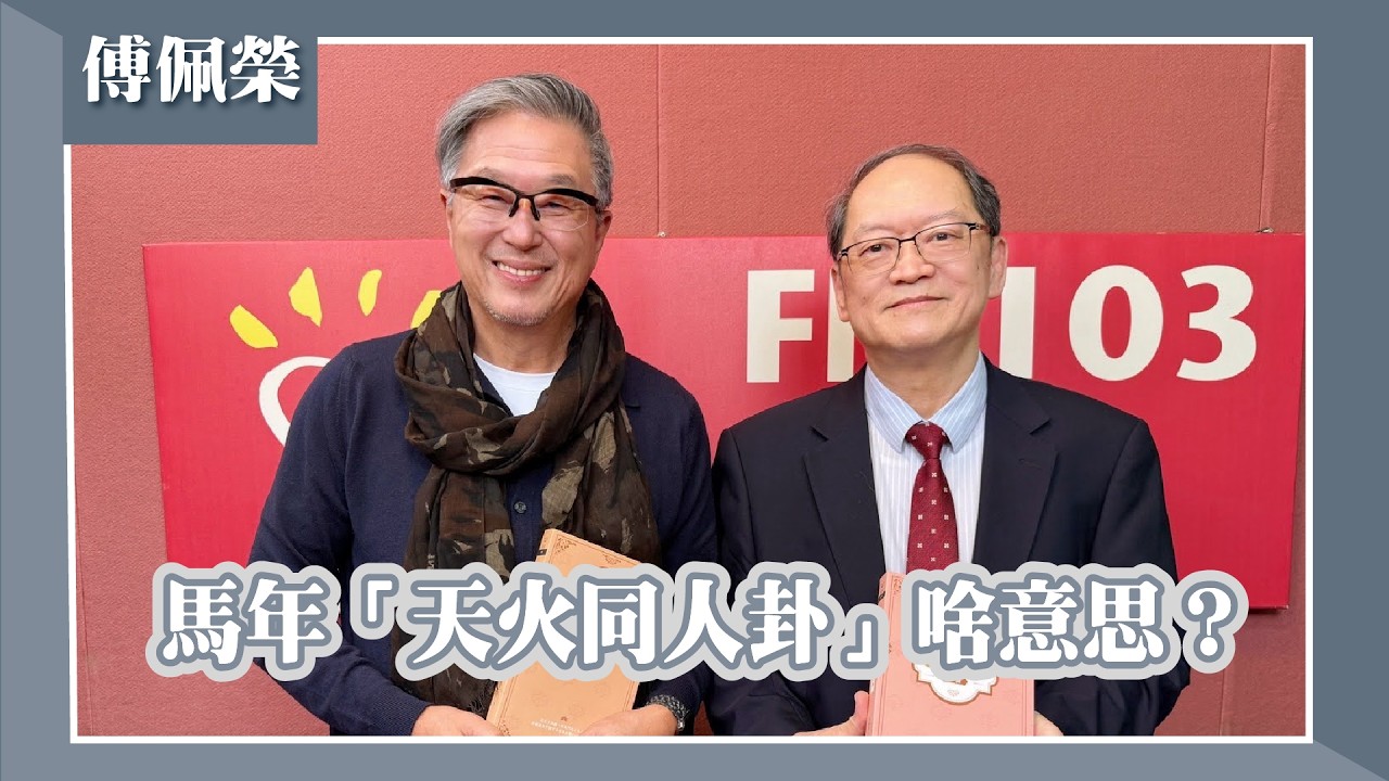 【馬年「天火同人卦」啥意思？】專訪 傅佩榮｜欸！我說到哪裡了？2026.02.12