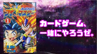 【漫画】熱き炎の血を燃やせ！#28 カードファイトVマスター【レビュー】