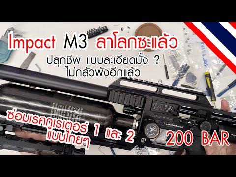 #fxairguns FX Impact M3 ลาโลกซะแล้ว (ปลุกชีพ m3) ซ่อมเรค เปลี่ยนโอริง แบบไทยๆ