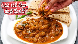 Meal Maker Curry | మటన్ కన్నా సూపర్ టేస్టీగా ఉండే మీల్ మేకర్ కర్రీ | Soya Chunks Curry In Telugu