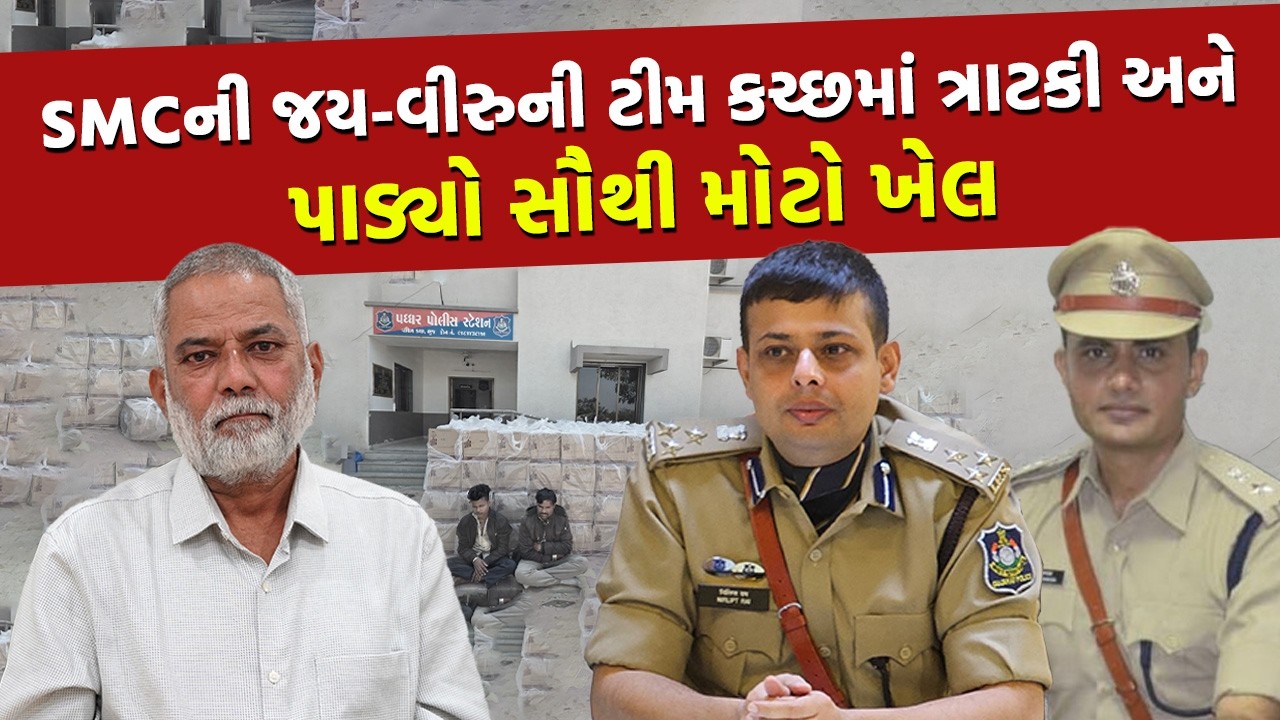 Gujarat ના ઈતિહાસમાં સૌથી મોટી રેડઃ આખું પોલીસ સ્ટેશન દારુની બોટલોથી ભરાઈ ગયું | Nirlipt Rai | SMC