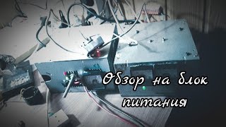 обзор на блок питания