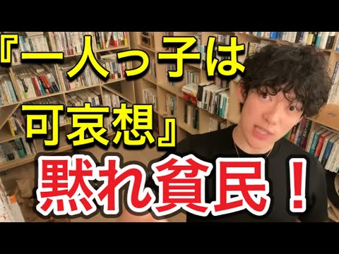 周りから『一人っ子は良くない』と言われた質問者に対する答え【メンタリストDaiGo】切り抜き