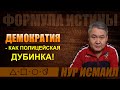 ДЕМОКРАТИЯ - КАК ПОЛИЦЕЙСКАЯ ДУБИНКА!