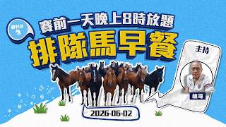 《勝利台》 | 排隊馬早餐 | 2026年06月03日 快活谷草地夜賽｜主持：棟哥