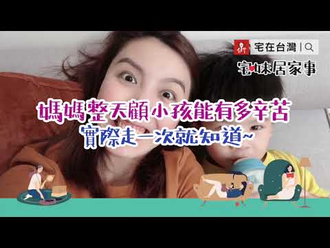 顧小孩到底有多累？實際走一次你就知道～｜宅妹居家事｜宅在台灣