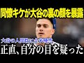 同僚キケ・ヘルナンデスが大谷の裏での行動を衝撃暴露!!「本当に信じられないよ…」衝撃事実にファンも唖然【最新/MLB/大谷翔平】【総集編】